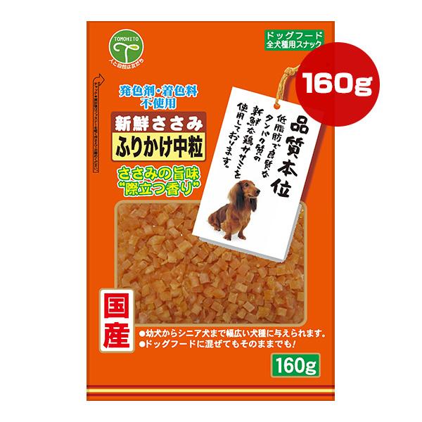 新鮮ささみ ふりかけ中粒 160g 友人 ▼a ペット フード 犬 ドッグ おやつ スナック 品質本...