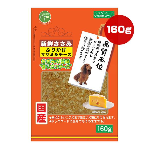 新鮮ささみ ふりかけ ササミ＆チーズ 160g 友人 ▼a ペット フード 犬 ドッグ おやつ スナ...