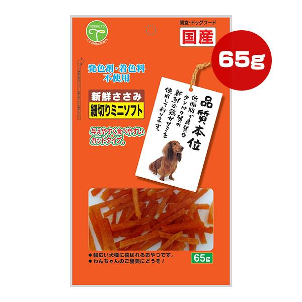 新鮮ささみ 細切りミニソフト 65g 友人 ▼a ペット フード 犬 ドッグ おやつ スナック ジャ...