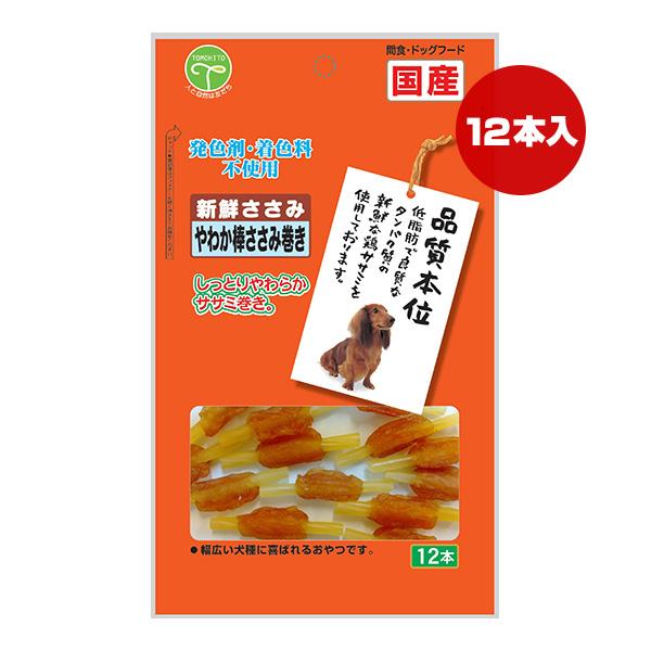 新鮮ささみ やわか棒ささみ巻き 12本 友人 ▼a ペット フード 犬 ドッグ おやつ ガム 品質本...