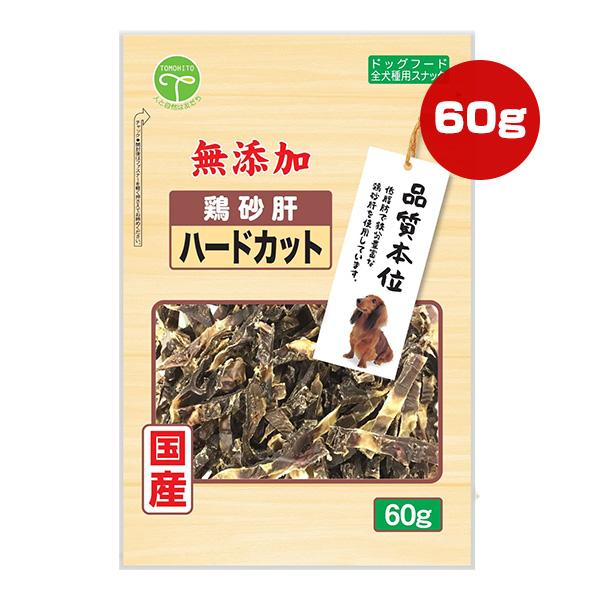 鶏砂肝 ハードカット 無添加 60g 友人 ▼a ペット フード 犬 ドッグ おやつ 品質本位 国産