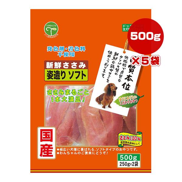 新鮮ささみ 姿造りソフト 500g[250g×2袋]×5袋 友人 ▼a ペット フード 犬 ドッグ ...
