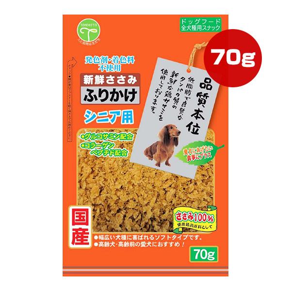 新鮮ささみ ふりかけ シニア用 70g 友人 ▼a ペット フード 犬 ドッグ おやつ スナック 品...
