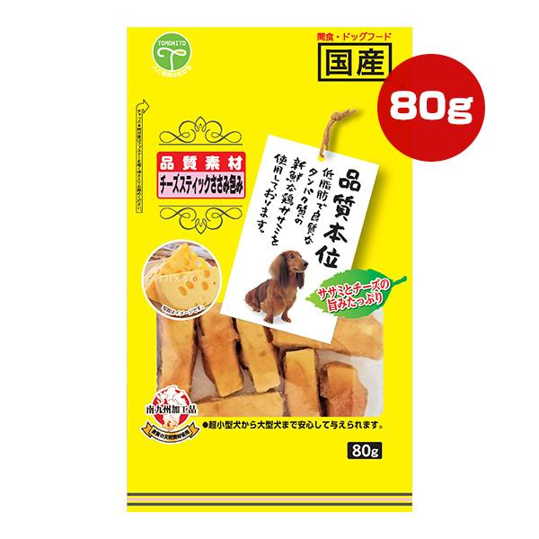 品質素材 チーズスティックささみ包み 80g 友人 ▼a ペット フード 犬 ドッグ おやつ 品質本...