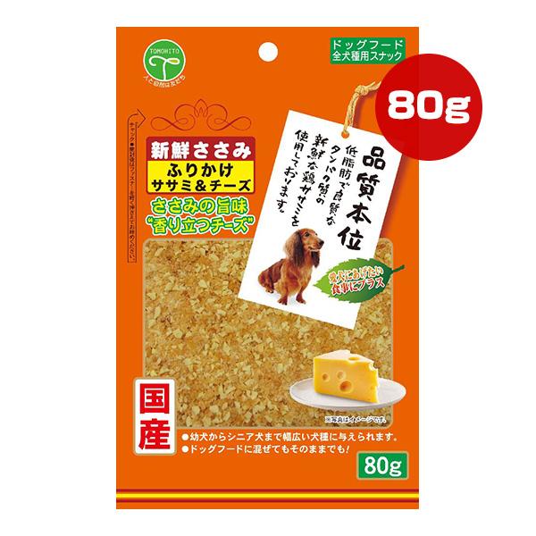 新鮮ささみ ふりかけ ササミ＆チーズ 80g 友人 ▼a ペット フード 犬 ドッグ おやつ スナッ...