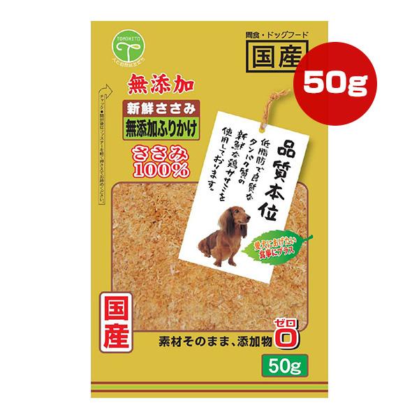 新鮮ささみ 無添加 ふりかけ 50g 友人 ▼a ペット フード 犬 ドッグ おやつ スナック 品質...