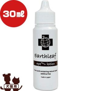 EARTH LEAF アースリーフ アイゾーンローション 30mL フエクリー ▽b ペット グッズ 犬 ドッグ 猫 キャット 涙やけ｜runpet