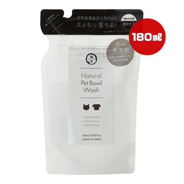 ナチュラルペット用食器洗剤 つめかえ用 180mL 猫壱 ▼a ペット グッズ 犬 ドッグ 猫 キャ...