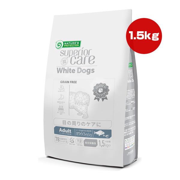 ネイチャーズプロテクション スーペリアケア ホワイトドッグ ホワイトフィッシュ アダルト 1.5kg...