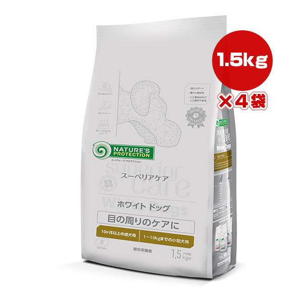 ネイチャーズプロテクション スーペリアケア ホワイトドッグ ラム アダルト 1.5kg×4袋 ▼g ...