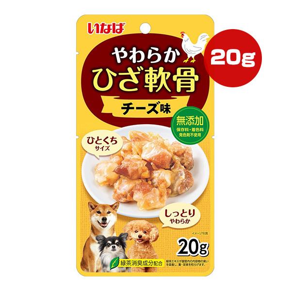 やわらか ひざ軟骨 チーズ味 20g いなば ▼a ペット フード 犬 ドッグ おやつ 無添加 緑茶...