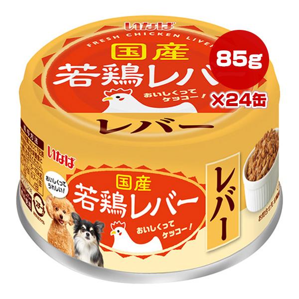 国産若鶏レバー レバー 85g×24缶 いなば ▼a ペット フード 犬 ウェット 缶 D-211 ...