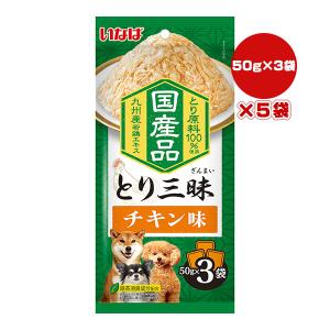 とり三昧 チキン味 50g×3袋×5袋 いなば ▼a ペット フード 犬 ドッグ ウェット レトルト パウチ 国産 DRP-25