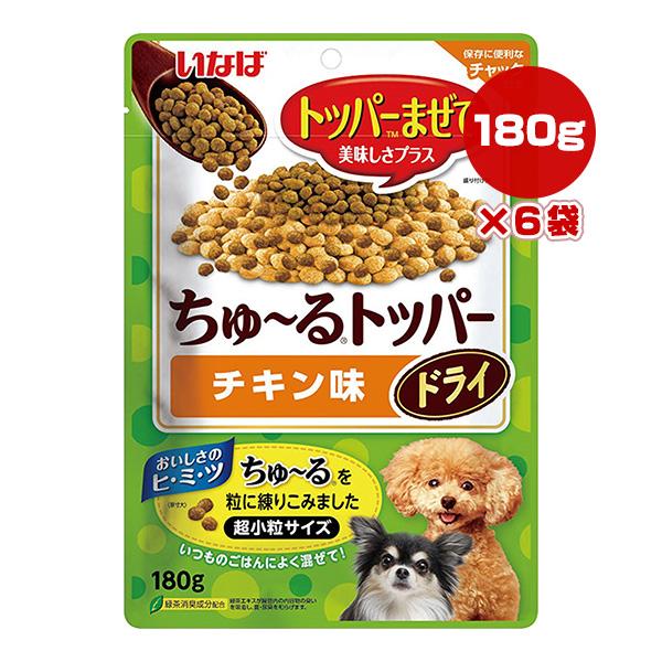 ちゅーるトッパー チキン味 ドライ 180g×6袋 いなば ▼a ペット フード 犬 ドッグ おやつ...