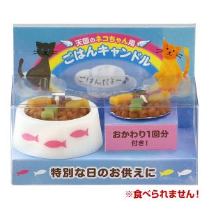 天国のネコちゃん用 ごはんキャンドル おかわり１回分付き カメヤマ ▼a ペット グッズ 猫 キャット ローソク 供養｜runpet