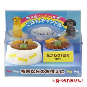 天国のワンちゃん用 ごはんキャンドル おかわり１回分付き カメヤマ ▼a ペット グッズ 犬 ドッグ ローソク 供養