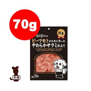 ビタワン君ビーフ好きやわらかサラミ70g日本ペットフード▼aペットフードドッグ犬おやつ｜runpet