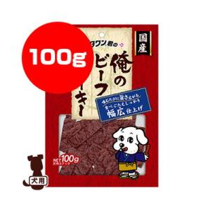 ビタワン 俺のビーフジャーキー 幅広仕上げ 100g 日本ペットフード ▼a ペット フード 犬 ド...