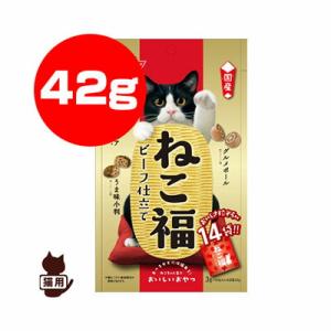 ねこ福 ビーフ仕立て 42g[3g×14袋] 日清ペットフード ▼a ペット フード 猫 キャット おやつ 国産｜runpet