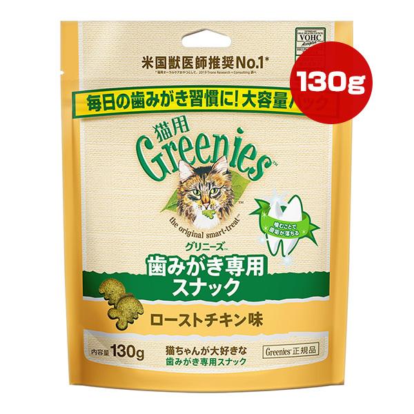 グリニーズ 猫用 ローストチキン味 130g マースジャパン ▼g ペット フード 猫 キャット お...