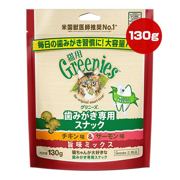 グリニーズ 猫用 チキン味＆サーモン味 旨味ミックス130g マースジャパン ▼g ペット フード ...