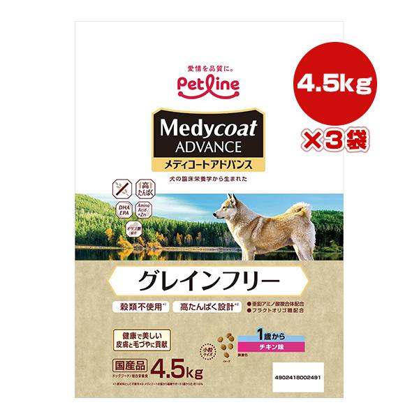 メディコートアドバンス グレインフリー １歳から チキン味 4.5kg×３袋 ペットライン ▼a ペ...