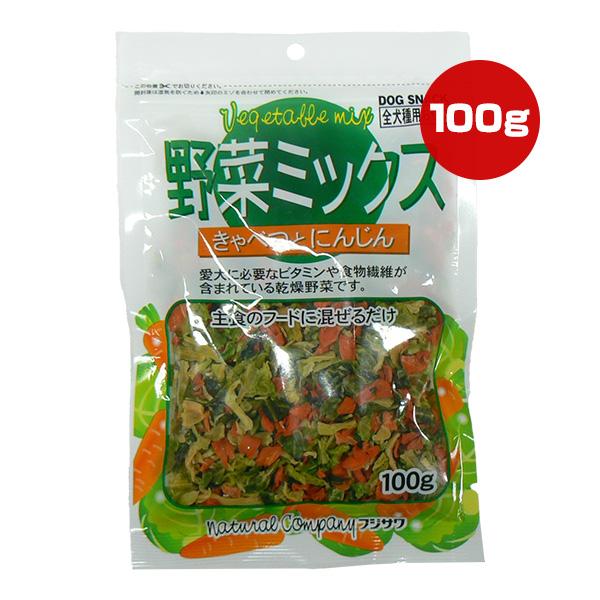 野菜ミックス きゃべつとにんじん 100g 藤沢商事 ▼a ペット フード 犬 ドッグ おやつ ビタ...
