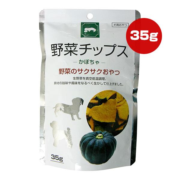 野菜チップス かぼちゃ 35g 藤沢商事 ▼a ペット フード 犬 ドッグ おやつ 真空低温調理 2...