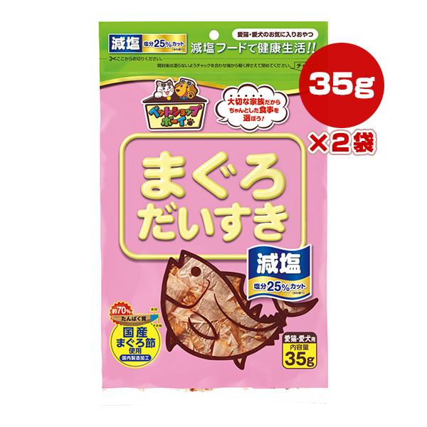 減塩 まぐろだいすき 35g×2袋 マルトモ ▼a ペット フード 犬 ドッグ 猫 キャット おやつ...