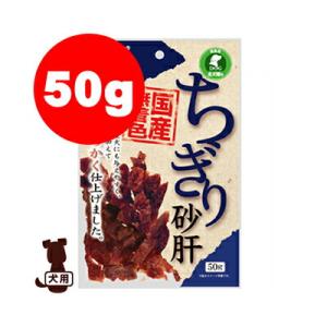 Petio ペティオ ちぎり砂肝 50g ヤマヒサ ▼a ペット フード 犬 ドッグ おやつ