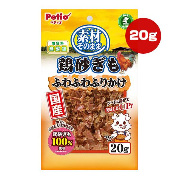 素材そのまま 鶏砂ぎも ふわふわふりかけ 20g ペティオ ▼a ペット フード 犬 ドッグ おやつ...