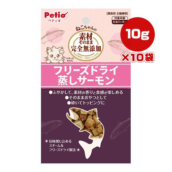 ねこちゃんの素材そのまま 完全無添加 フリーズドライ 蒸しサーモン 10g×10袋 ペティオ ▼a ...