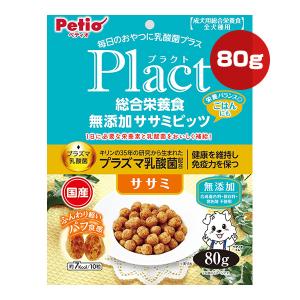 プラクト 総合栄養食 無添加 ササミビッツ ササミ 80g ペティオ ▼a ペット フード 犬 ドッグ プラズマ乳酸菌 無添加 成犬用 全犬種用 国産 Plact｜runpet