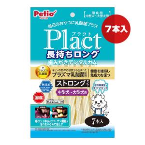 プラクト 長持ちロング 歯みがきデンタルガム ストロングタイプ 中型〜大型犬用 ７本入 ペティオ ▼a ペット フード 犬 ドッグ 無添加 国産 Plact