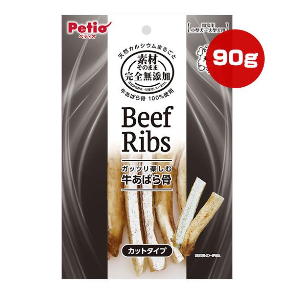 素材そのまま 完全無添加 牛あばら骨 カットタイプ 90g ペティオ ▼a ペット フード 犬 ドッ...