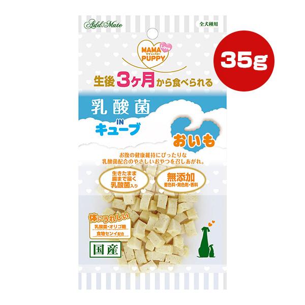 ママラブパピー 乳酸菌 IN キューブ おいも 35g アドメイト ▼a ペット フード 犬 ドッグ...