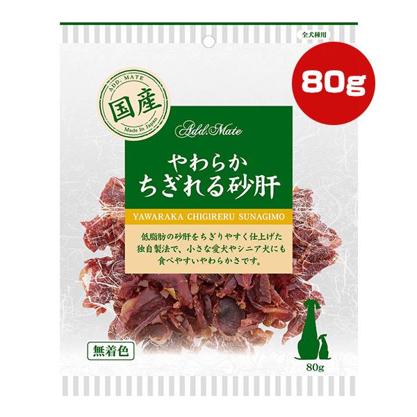 やわらか ちぎれる砂肝 80g アドメイト ▼a ペット フード 犬 ドッグ おやつ 無着色 国産 ...