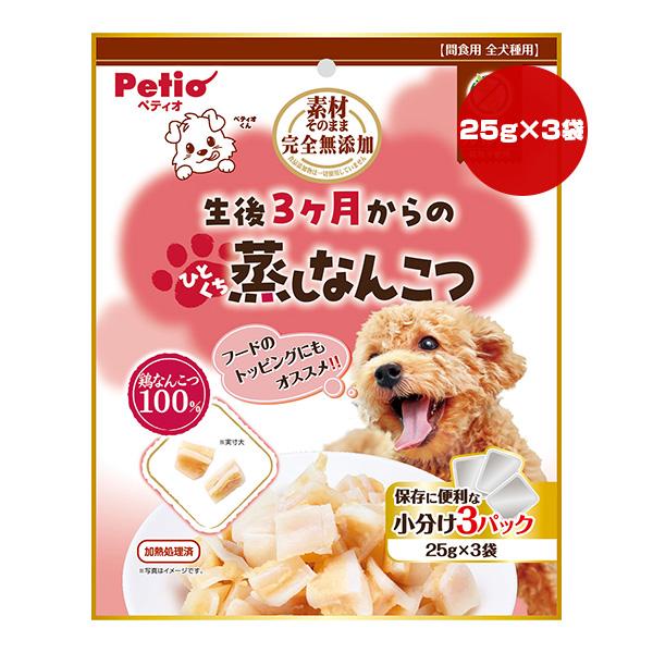 素材そのまま 完全無添加 生後３ヶ月からのひとくち蒸しなんこつ 25g×3袋 ペティオ ▼a ペット...