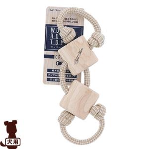 ウッディロープトイ クロス アドメイト ▼g ペット グッズ 犬 ドッグ おもちゃ 天然木 デンタル...