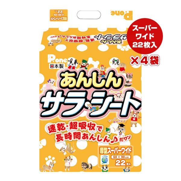 あんしん サラシート 厚型スーパーワイド 22枚入×4袋 第一衛材 ▼a ペット グッズ 犬 ドッグ...