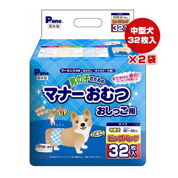 男の子のためのマナーおむつ 中型犬 お徳用 ビッグパック 32枚入×2袋 第一衛材 ▼a グッズ マ...