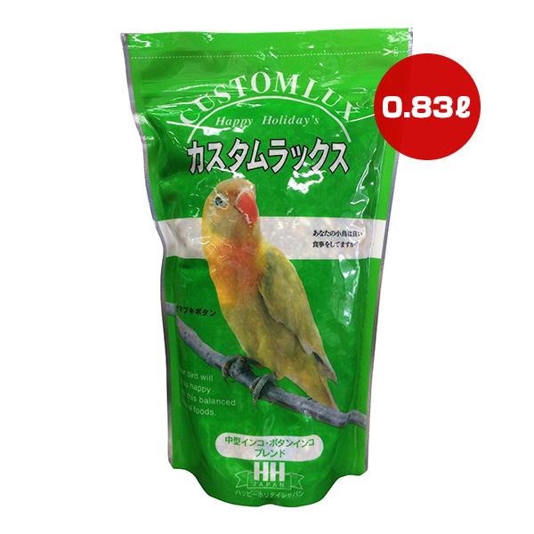 カスタムラックス 中型インコ・ボタンインコブレンド 0.83L ハッピーホリデイ ▼a ペット フー...