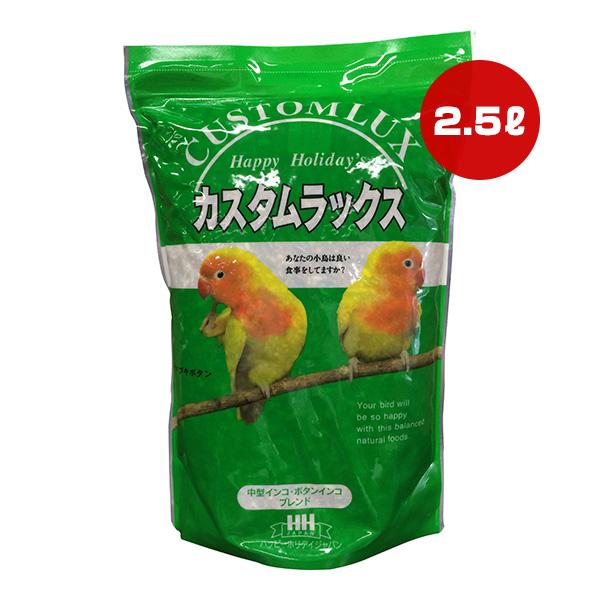 カスタムラックス 中型インコ・ボタンインコブレンド 2.5L ハッピーホリデイ ▼a ペット フード...