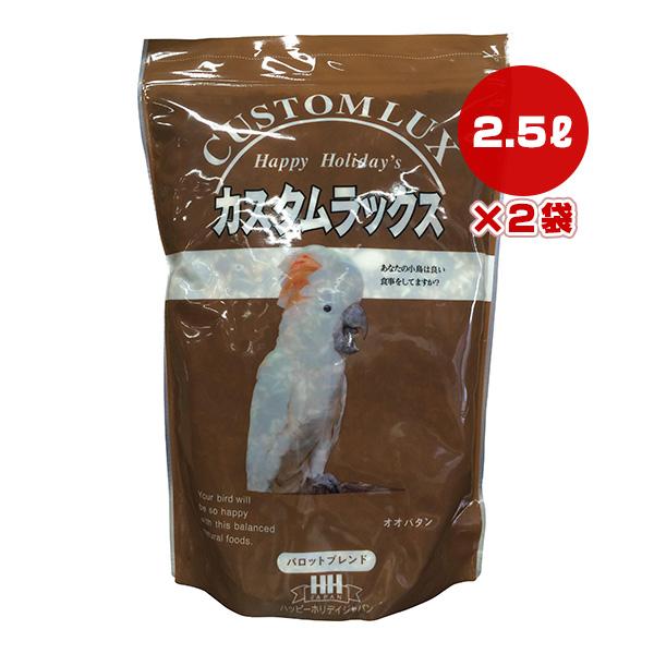 ハッピーホリデー カスタムラックス パロットブレンド 2.5L×2袋 ピーツーアンドアソシエイツ ▼...