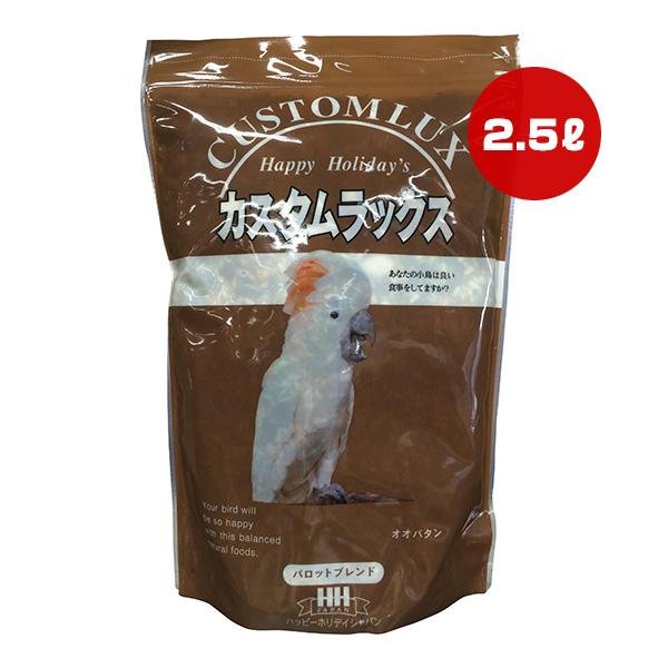 ハッピーホリデー カスタムラックス パロットブレンド 2.5L ピーツーアンドアソシエイツ ▼a ペ...
