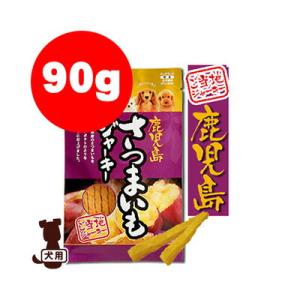 ◆鹿児島さつまいもジャーキー 90g GTJ-90S アイリスオーヤマ ▼g ペット フード ジャー...