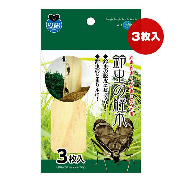 鈴虫の経木 ３枚入 マルカン ▼a ペット グッズ 昆虫 松虫 くつわ虫 こおろぎ M-19