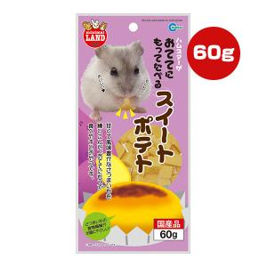 おててにもってたべる スイートポテト 60g マルカン ▼a ペット フード 小動物 ハムスター リス おやつ 食物繊維 国産 ミニマルランド｜runpet