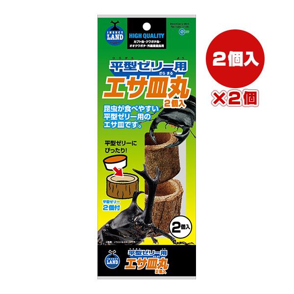 平型ゼリー用 エサ皿丸 ２個入×２個 マルカン ▼a ペット グッズ 昆虫 カブト虫 クワガタ虫 平...