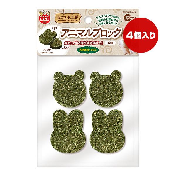 ミニマル工房 アニマルブロック ４個 マルカン ▼a ペット グッズ 小動物 ウサギ ハムスター モ...